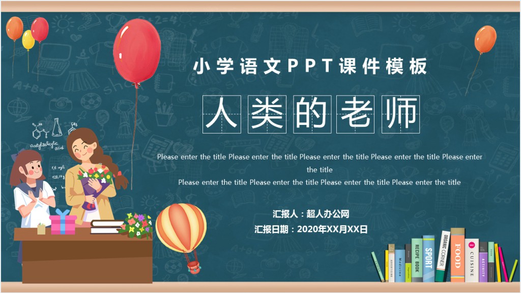 小学语文人类的老师PPT课件截图