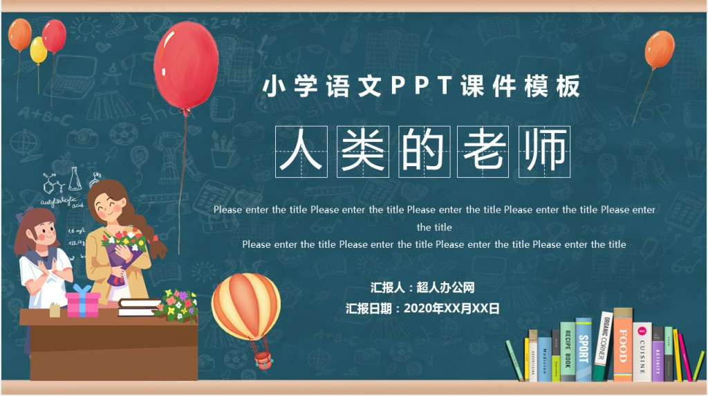 小学语文人类的老师PPT课件 小学语文人类的老师PPT课件