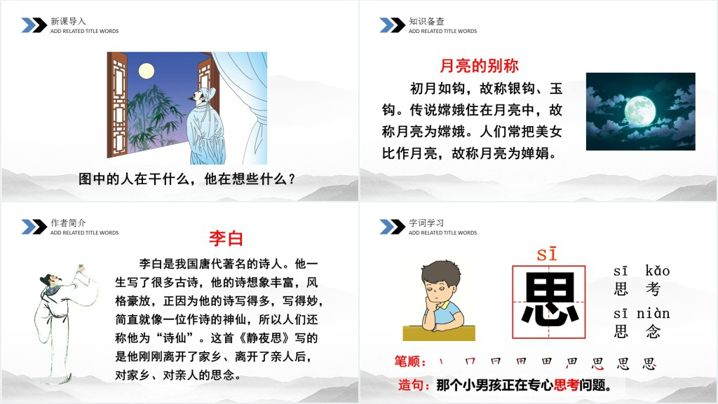 小学一年级上册静夜思教案PPT课件 小学一年级上册静夜思教案PPT课件