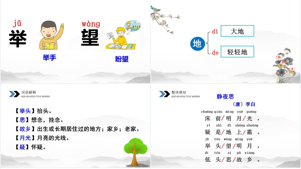 小学一年级上册静夜思教案PPT课件 小学一年级上册静夜思教案PPT课件