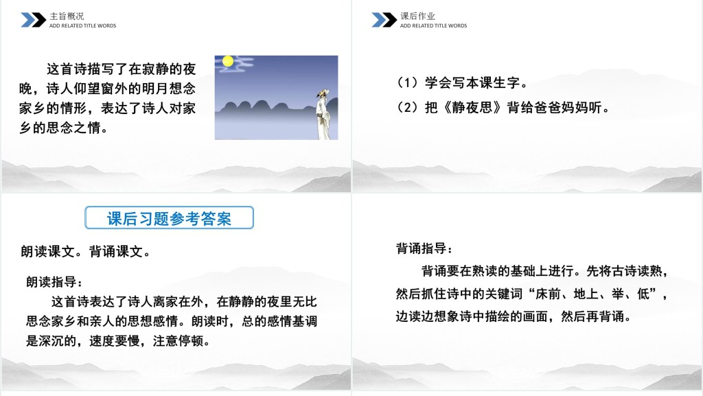 小学一年级上册静夜思教案PPT课件 小学一年级上册静夜思教案PPT课件