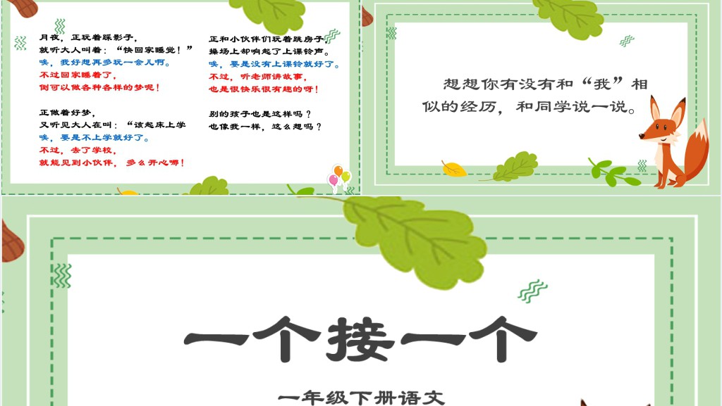 小学一年级语文下册一个接一个PPT课件 小学一年级语文下册一个接一个PPT课件