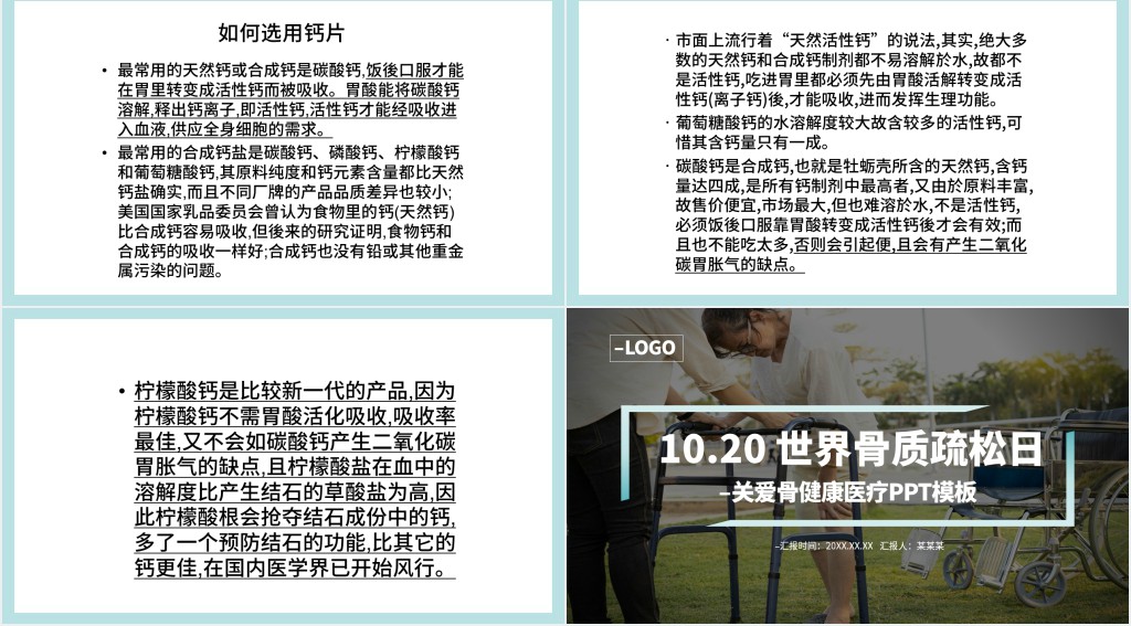 10月20日世界骨质疏松日PPT课件