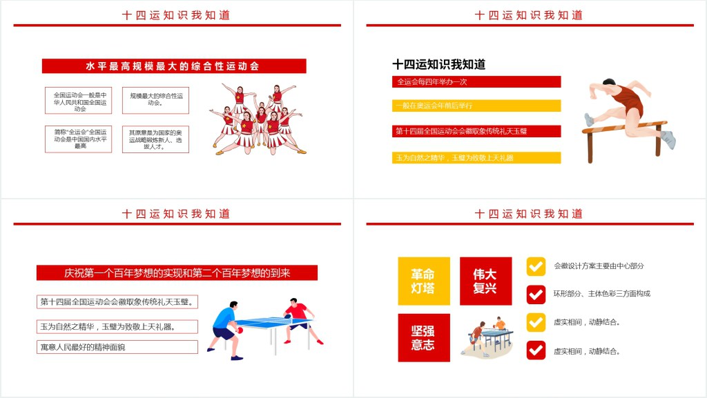 十四运知识我知道PPT红色动感第十四届全运会介绍宣传运动健身课件下载