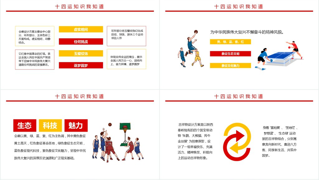 十四运知识我知道PPT红色动感第十四届全运会介绍宣传运动健身课件下载