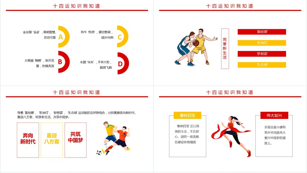 十四运知识我知道PPT红色动感第十四届全运会介绍宣传运动健身课件下载