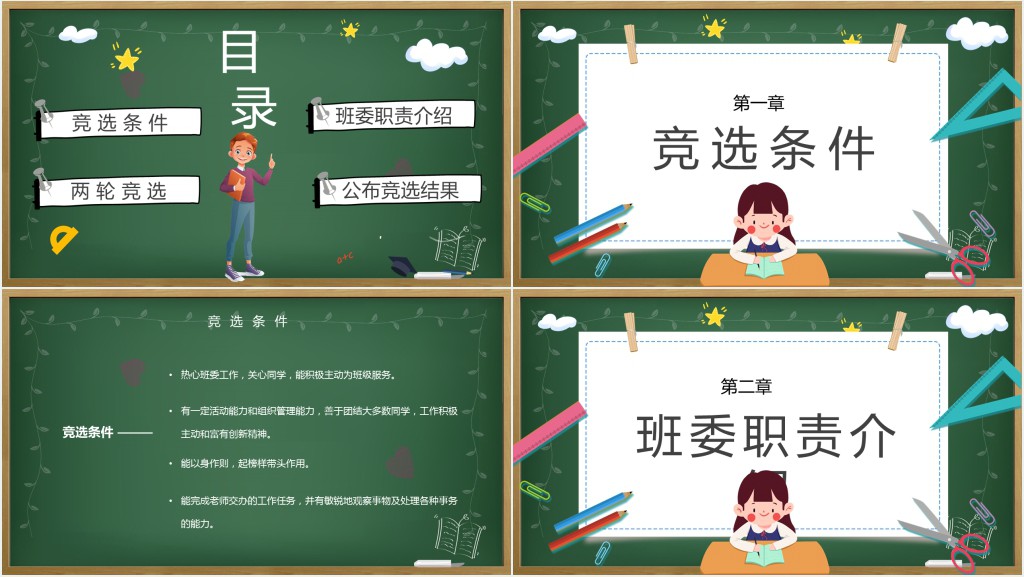 卡通黑板风班级委员竞选主题班会PPT课件