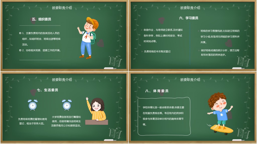 卡通黑板风班级委员竞选主题班会PPT课件