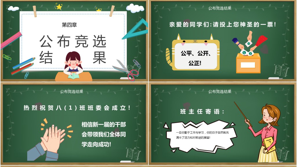 卡通黑板风班级委员竞选主题班会PPT课件