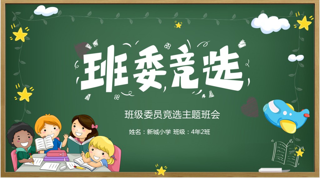 卡通黑板风班级委员竞选主题班会PPT课件