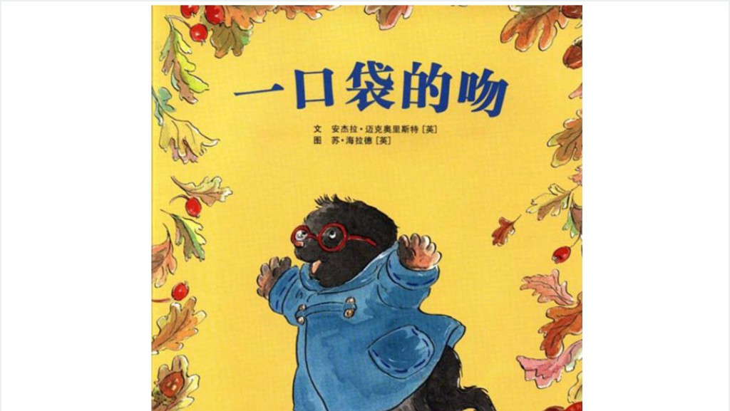 《一口袋的吻》绘本故事PPT课件截图