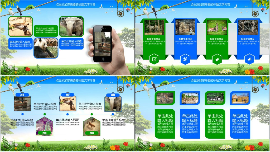 野生动物园动物世界PPT模板