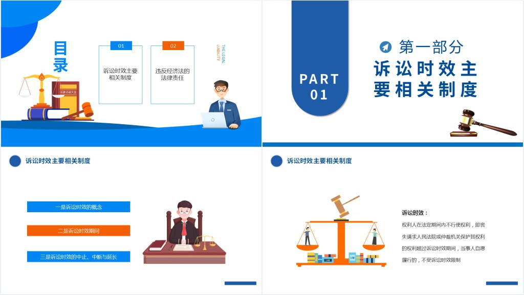 诉讼时效制度PPT简约时尚风诉讼时效制度违反经济法的法律责任经济法基础知识专题课件