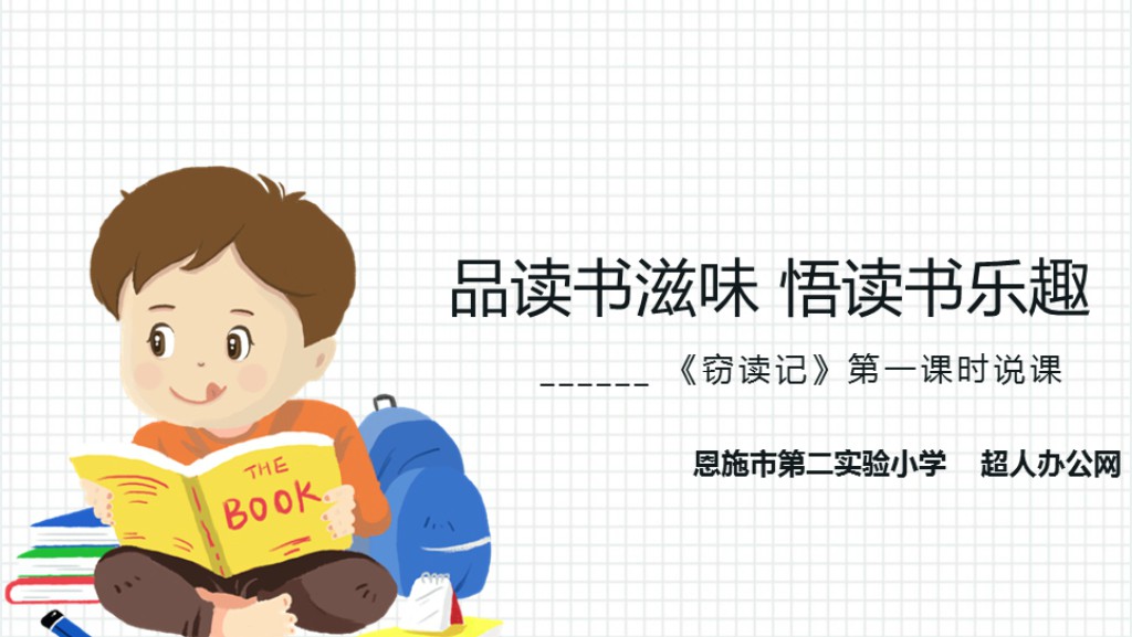 窃读记第一课时说课教案PPT课件 窃读记第一课时说课教案PPT课件