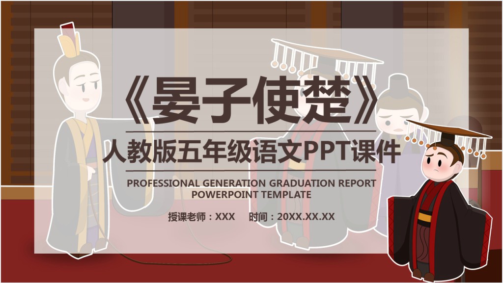 人教版小学五年级语文晏子使楚PPT课件截图