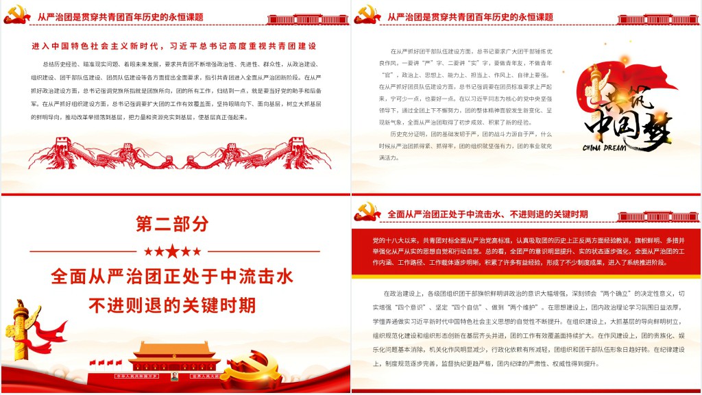 以自我革命精神深入推进全面从严治团PPT党课 以自我革命精神深入推进全面从严治团PPT党课