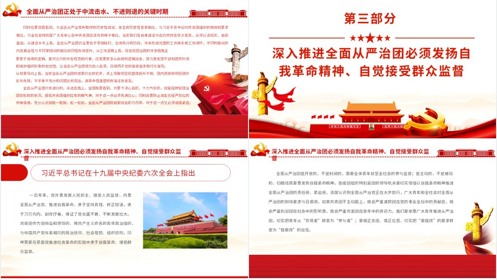 以自我革命精神深入推进全面从严治团PPT党课 以自我革命精神深入推进全面从严治团PPT党课