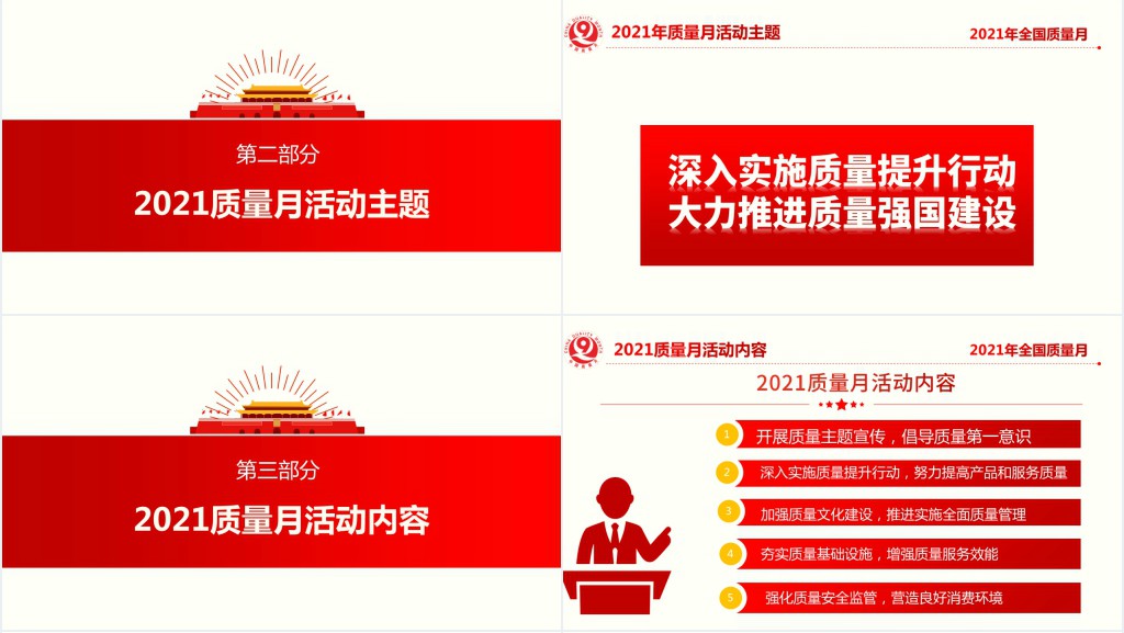 全国质量月宣传PPT红色简洁风模板下载