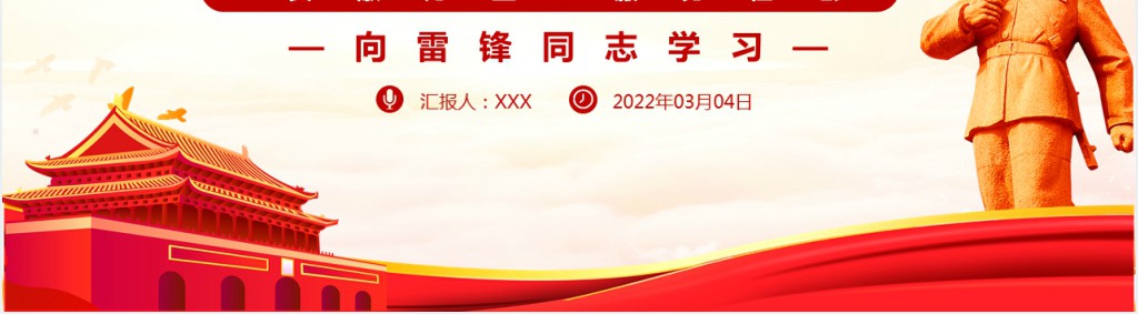 弘扬雷锋精神献礼建团百年PPT课件 弘扬雷锋精神献礼建团百年PPT课件