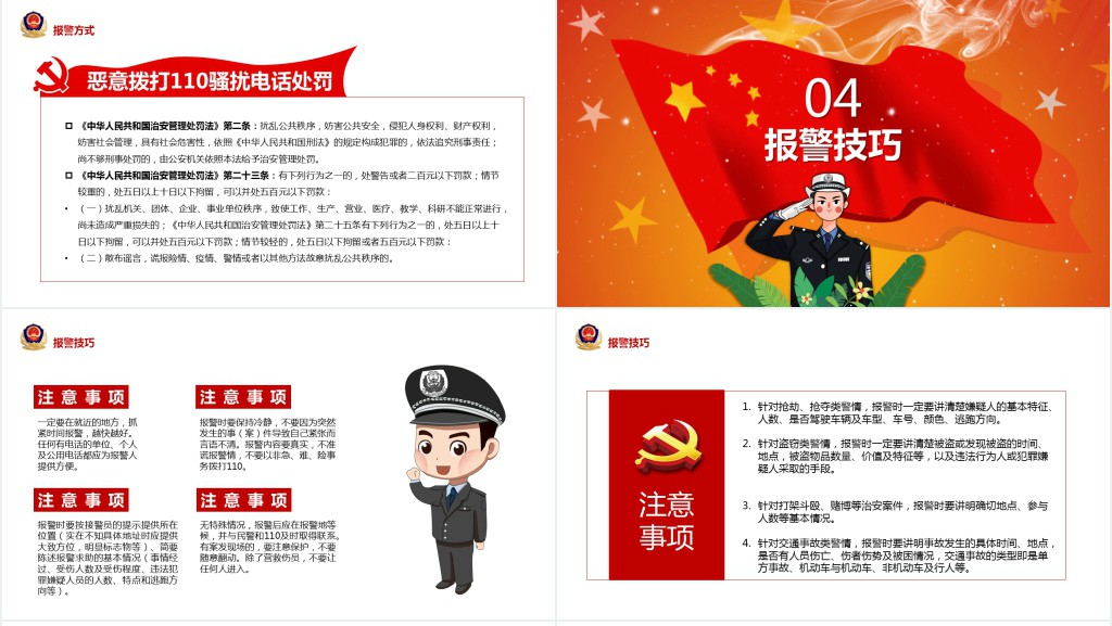 红色简洁110的由来服务内容及职责报警方式报警技巧主题PPT课件