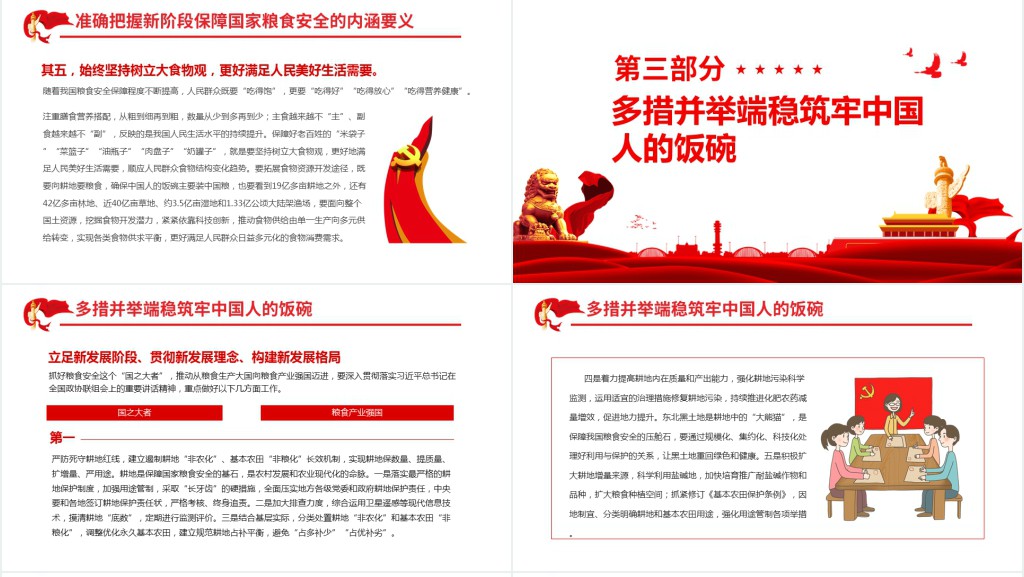 牢牢把住“国之大者”粮食安全底线PPT党课 牢牢把住“国之大者”粮食安全底线PPT党课