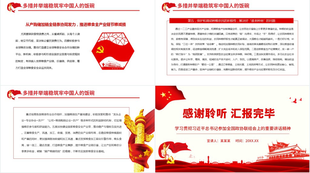 牢牢把住“国之大者”粮食安全底线PPT党课 牢牢把住“国之大者”粮食安全底线PPT党课