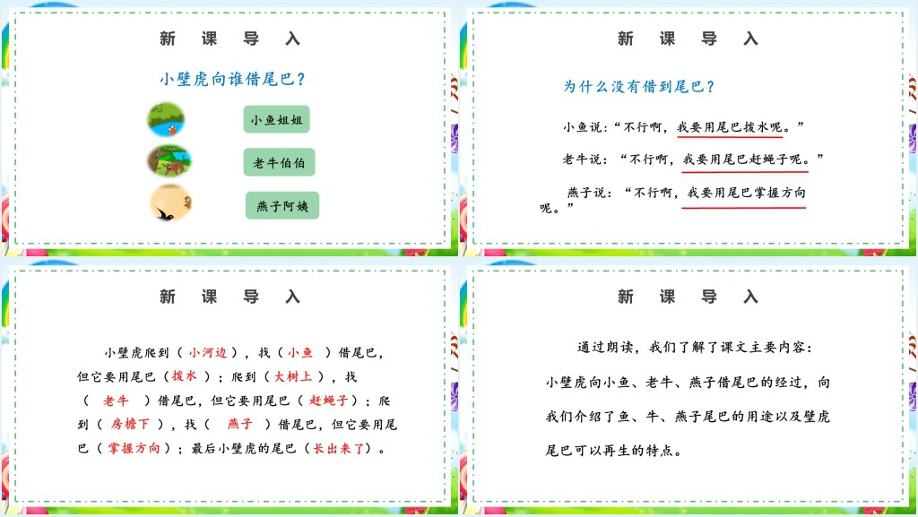 人教版小学一年级语文下册小壁虎借尾巴PPT课件 人教版小学一年级语文下册小壁虎借尾巴PPT课件
