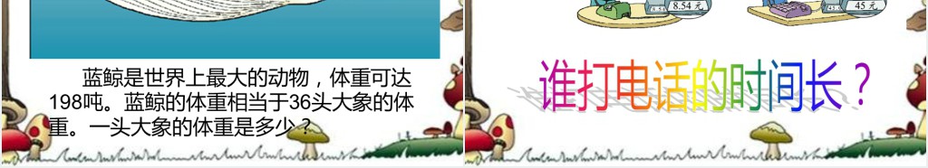 一个数除以小数教案PPT课件 一个数除以小数教案PPT课件