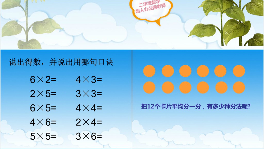 用2-6的乘法口诀求商教案PPT课件 用2-6的乘法口诀求商教案PPT课件
