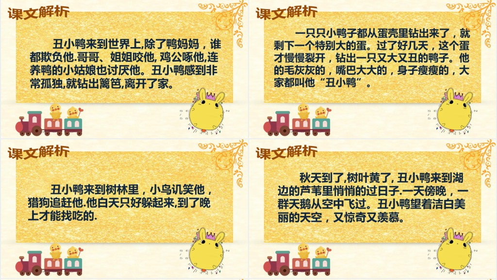 人教版二年级语文丑小鸭PPT课件 人教版二年级语文丑小鸭PPT课件