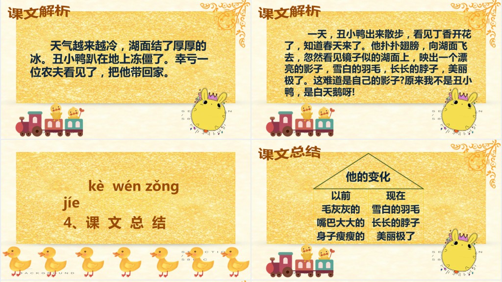 人教版二年级语文丑小鸭PPT课件 人教版二年级语文丑小鸭PPT课件