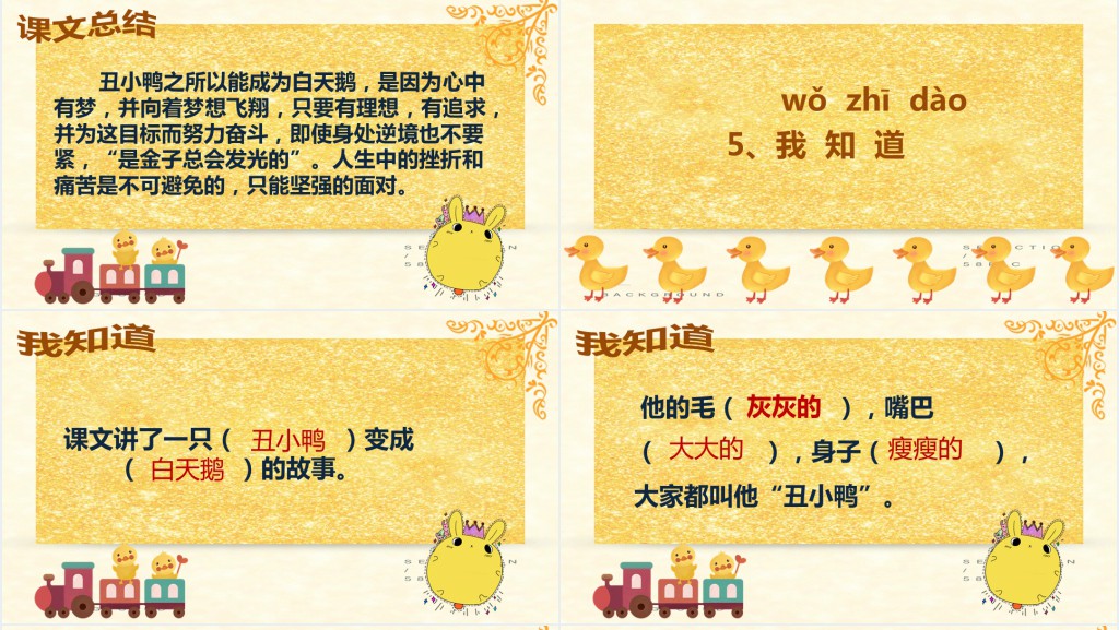 人教版二年级语文丑小鸭PPT课件 人教版二年级语文丑小鸭PPT课件