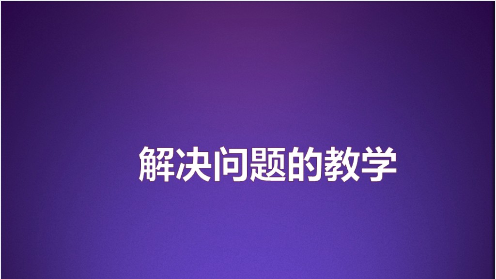 解决问题教学PPT课件截图