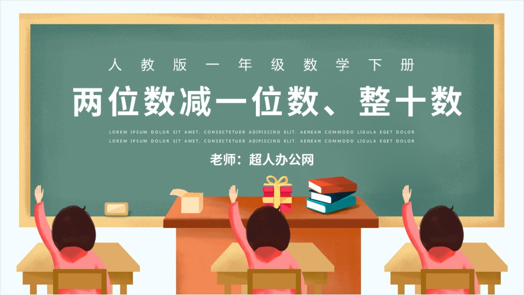 人教版小学一年级数学下册第六课：两位数减一位数、整十数PPT课件截图