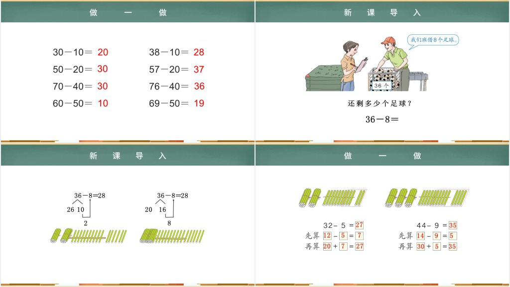 人教版小学一年级数学下册第六课:两位数减一位数、整十数PPT课件 人教版小学一年级数学下册第六课:两位数减一位数、整十数PPT课件