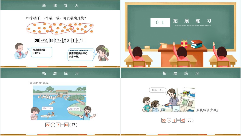 人教版小学一年级数学下册第六课:两位数减一位数、整十数PPT课件 人教版小学一年级数学下册第六课:两位数减一位数、整十数PPT课件