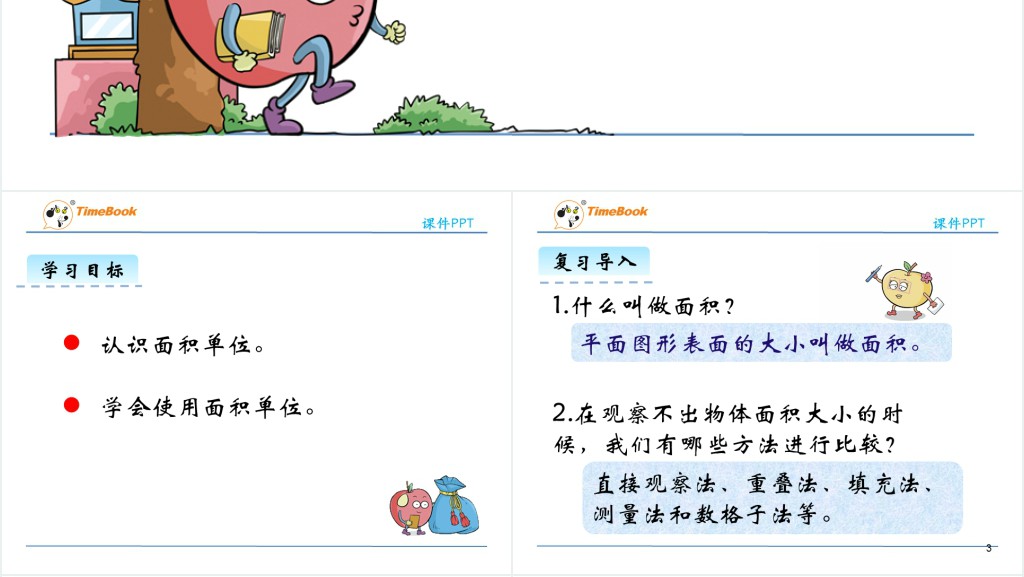 三年级认识面积单位教学教案PPT课件 三年级认识面积单位教学教案PPT课件