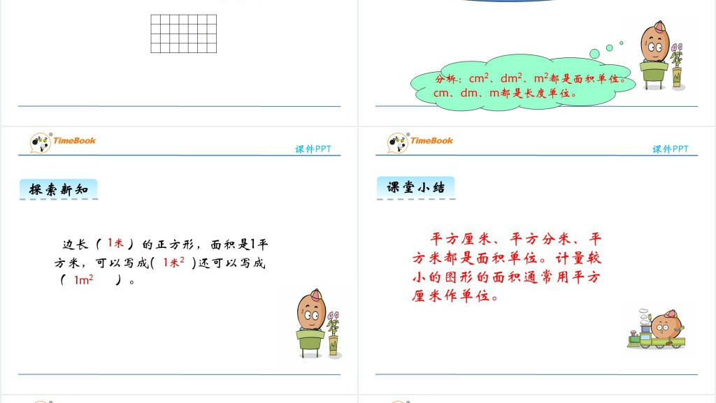 三年级认识面积单位教学教案PPT课件 三年级认识面积单位教学教案PPT课件