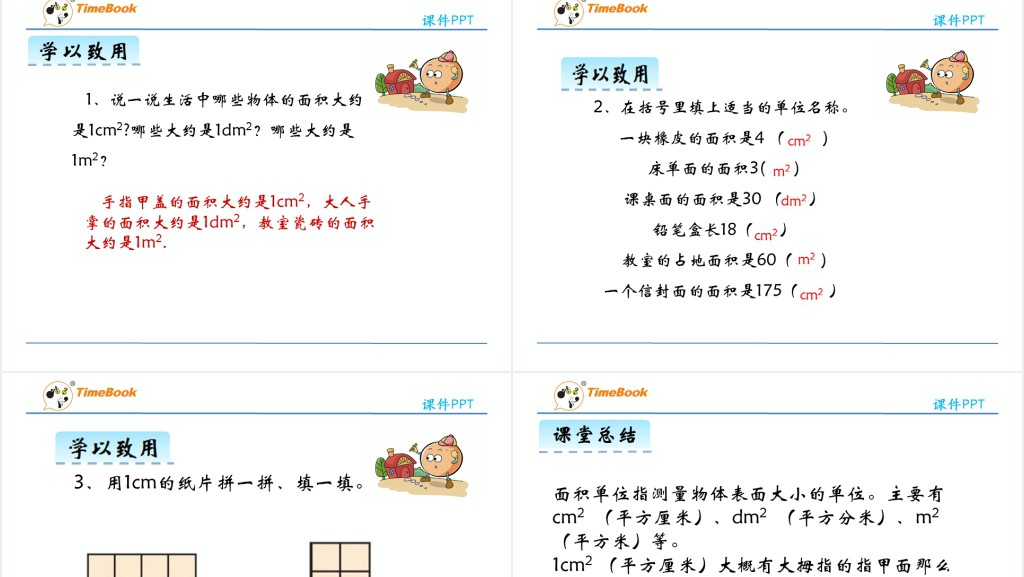 三年级认识面积单位教学教案PPT课件 三年级认识面积单位教学教案PPT课件