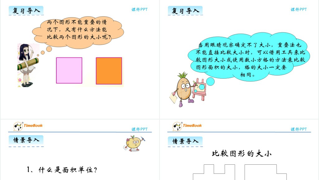 三年级认识面积单位教学教案PPT课件 三年级认识面积单位教学教案PPT课件