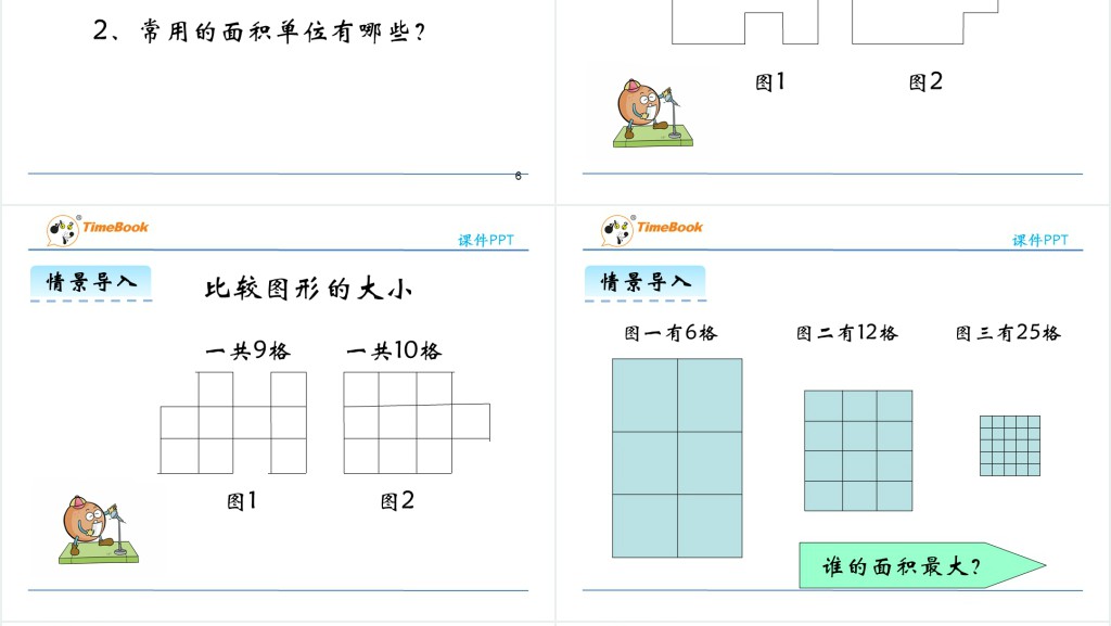 三年级认识面积单位教学教案PPT课件 三年级认识面积单位教学教案PPT课件