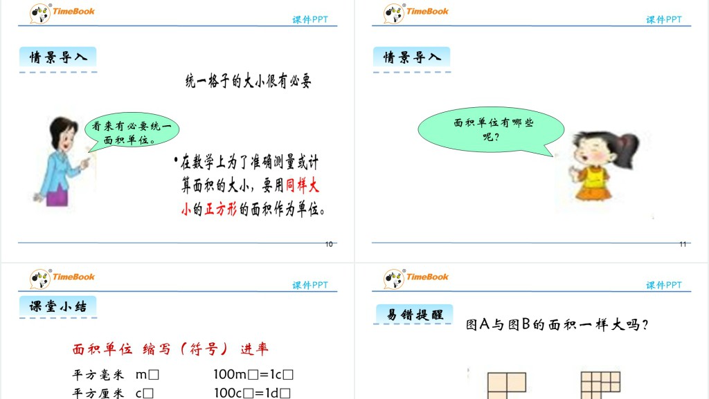 三年级认识面积单位教学教案PPT课件 三年级认识面积单位教学教案PPT课件