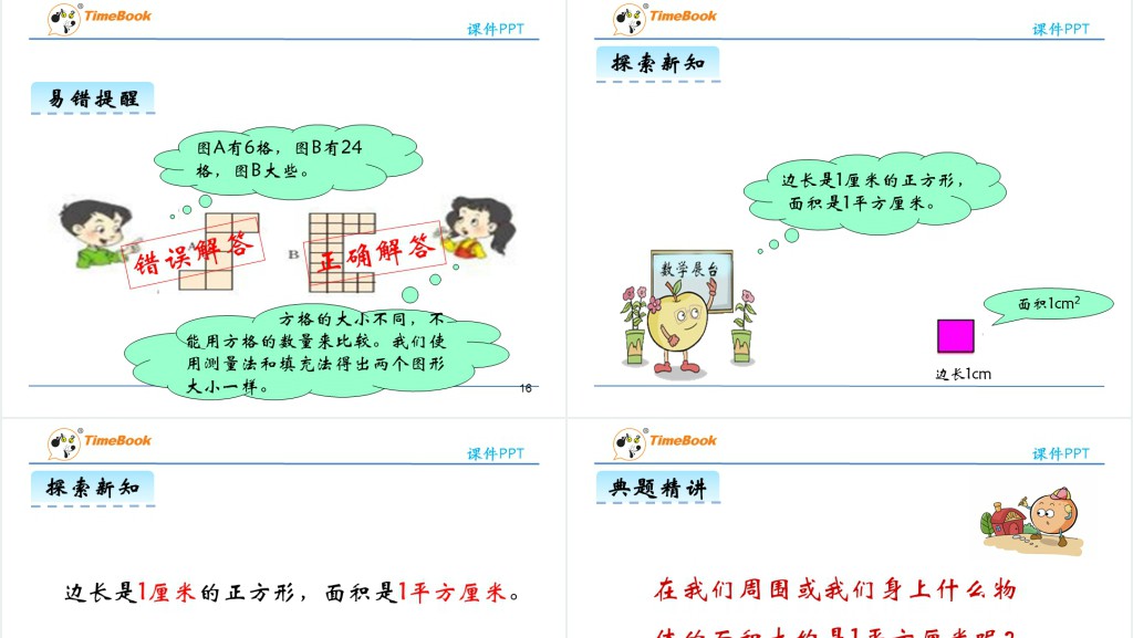 三年级认识面积单位教学教案PPT课件 三年级认识面积单位教学教案PPT课件