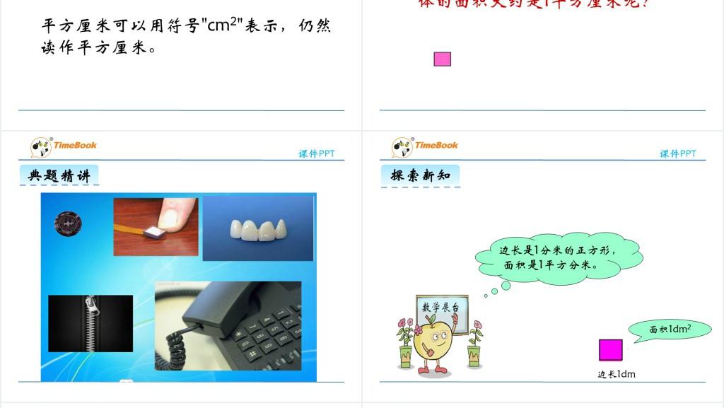 三年级认识面积单位教学教案PPT课件 三年级认识面积单位教学教案PPT课件