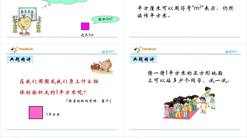三年级认识面积单位教学教案PPT课件 三年级认识面积单位教学教案PPT课件