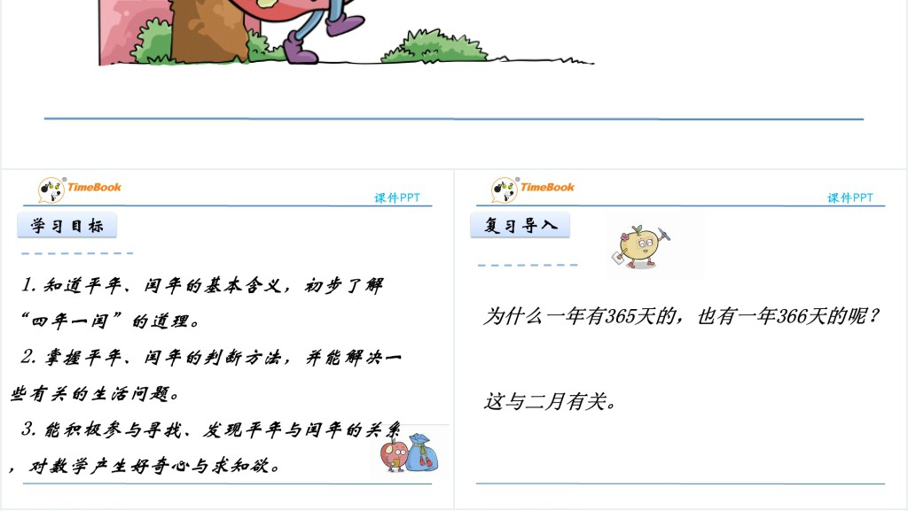 学习认识平年和闰年讲课PPT课件 学习认识平年和闰年讲课PPT课件