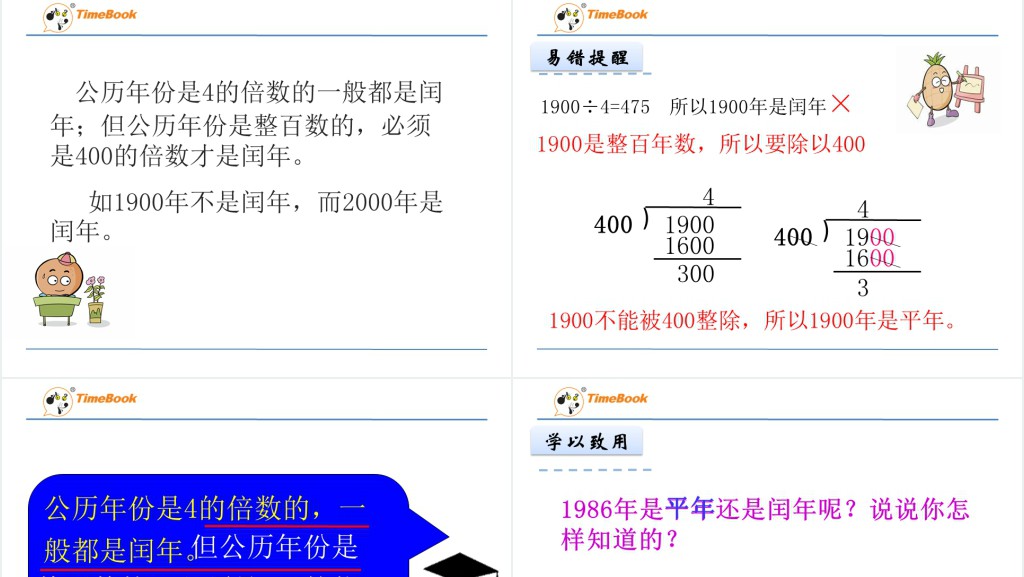 学习认识平年和闰年讲课PPT课件 学习认识平年和闰年讲课PPT课件