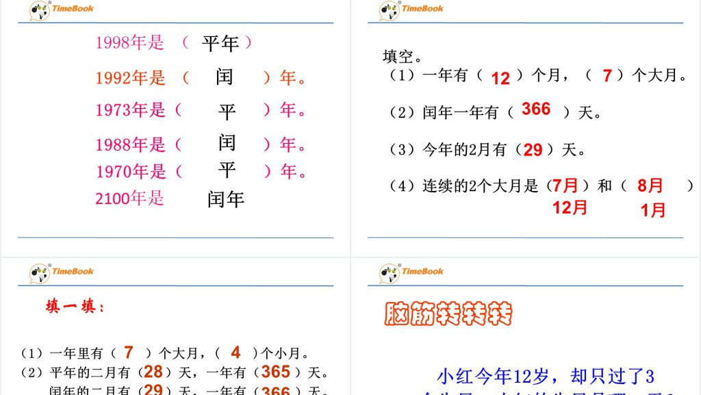学习认识平年和闰年讲课PPT课件 学习认识平年和闰年讲课PPT课件