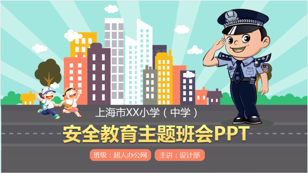 安全教育主题班会PPT课件截图