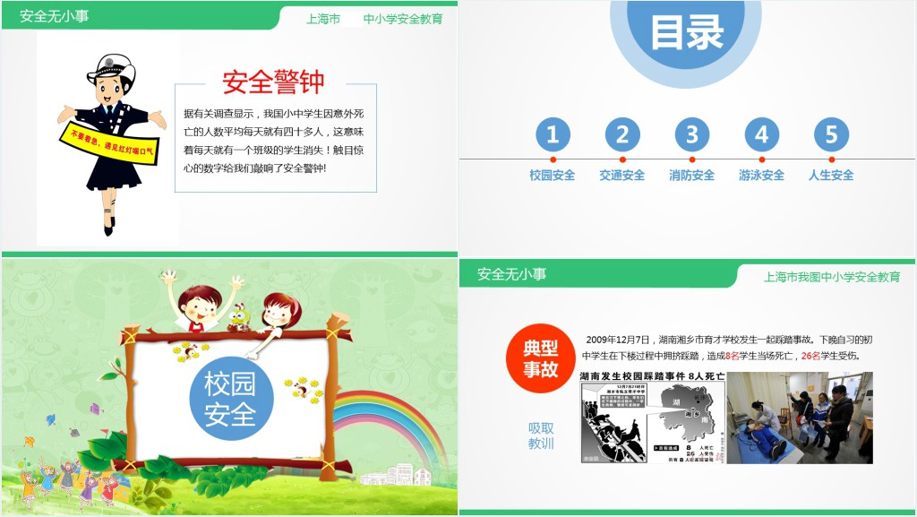安全教育主题班会PPT课件